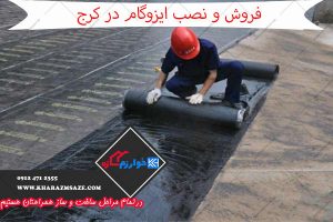 فروش و نصب ایزوگام در کرج