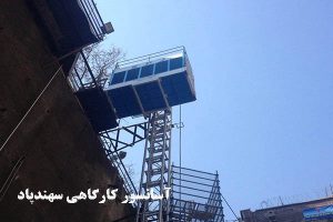آسانسور کارگاهی سهندپاد