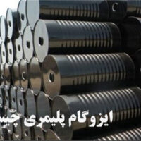 ایزوگام پلیمری چیست؟