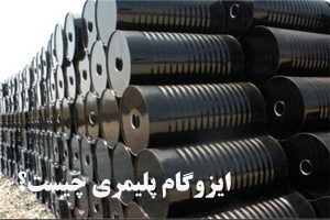 ایزوگام پلیمری چیست؟