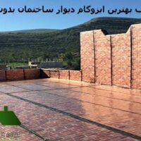 ایزوگام دیوار ساختمان