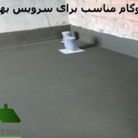 ایزوگام مناسب برای سرویس بهداشتی