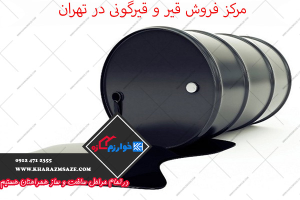 مرکز فروش قیر و قیرگونی در تهران + خرید مستقیم کارخانه
