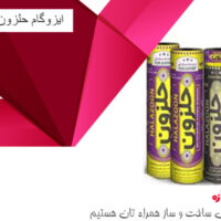 ایزوگام حلزون دلیجان