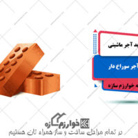 خرید آجر ماشینی