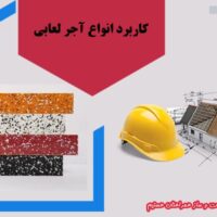 انواع آجر لعابی