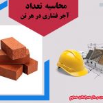 تعداد آجر فشاری در هر تن چقدر است؟