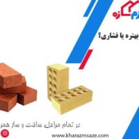 آجر فشاری بهتره یا ماشینی؟