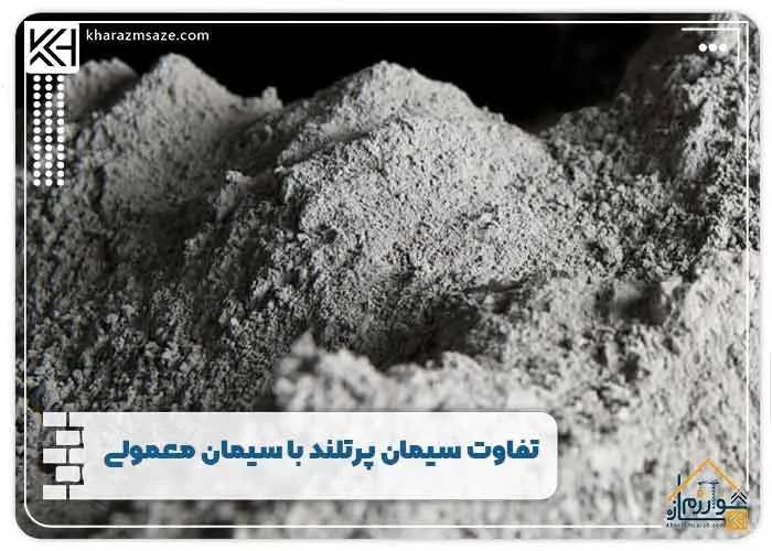 تفاوت سیمان پرتلند با سیمان معمولی
