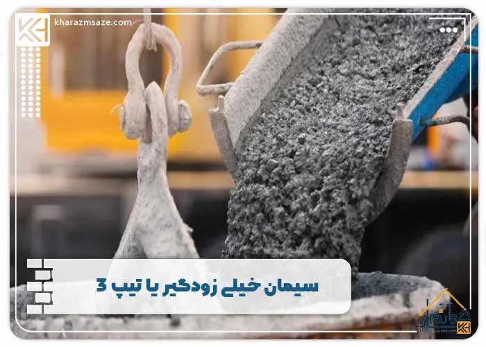 سیمان خیلی زودگیر یا تیپ ۳