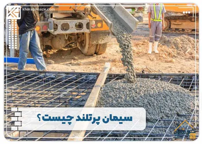 سیمان پرتلند چیست؟