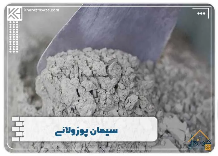 سیمان پوزولانی