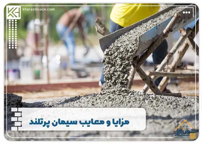 مزایا و معایب سیمان پرتلند