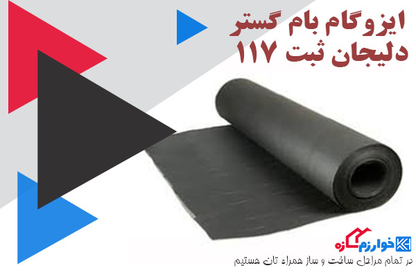 ایزوگام بام گستر دلیجان