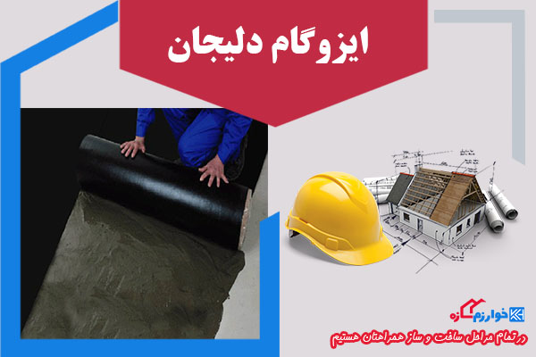 لیست قیمت ایزوگام دلیجان