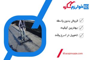 قیمت ایزوگام بام گستر دلیجان