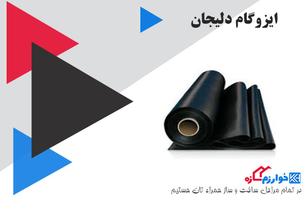 قیمت روز ایزوگام