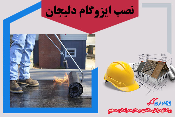 قیمت نصب ایزوگام