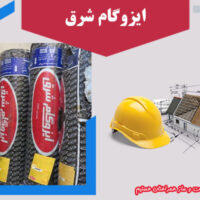 ایزوگام شرق