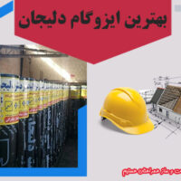 بهترین ایزوگام دلیجان