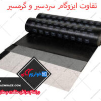 تفاوت ایزوگام سردسیر و گرمسیر