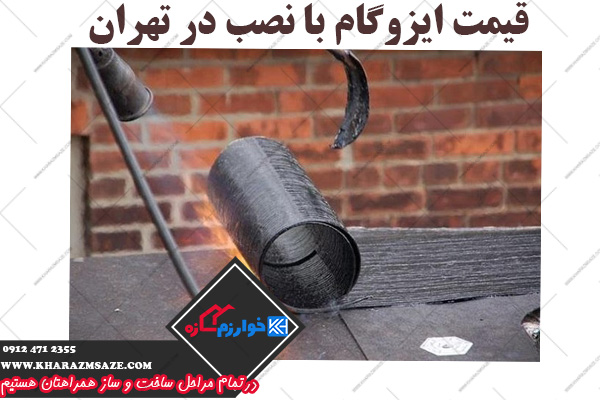 هزینه نصب ایزوگام در تهران