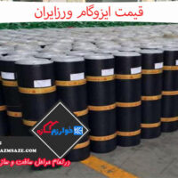 قیمت ایزوگام ورزایران