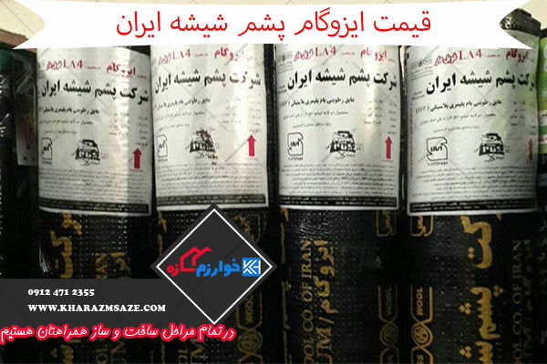 قیمت ایزوگام پشم شیشه ایران LA4 + خرید از کارخانه
