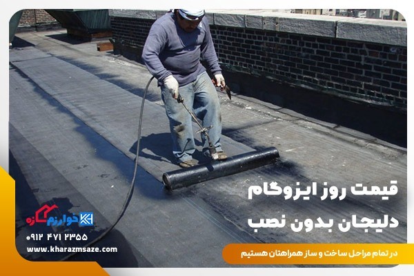 قیمت روز ایزوگام دلیجان بدون نصب