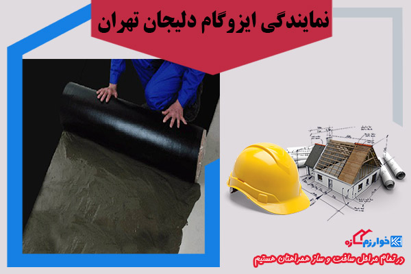 مرکز فروش ایزوگام در تهران
