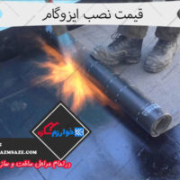 قیمت نصب ایزوگام