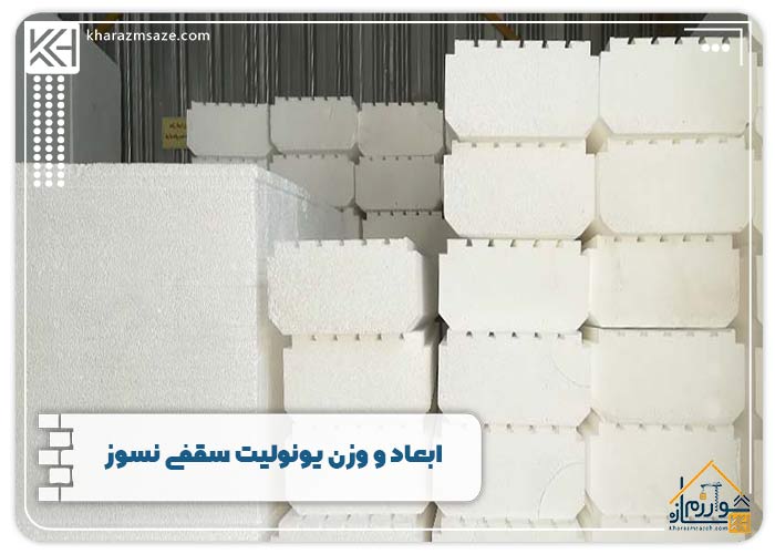 ابعاد و وزن یونولیت سقفی نسوز