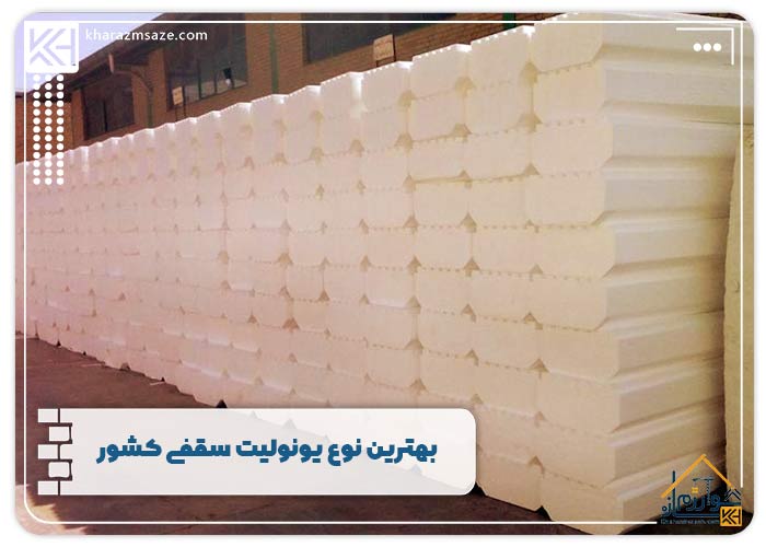 بهترین نوع یونولیت سقفی کشور