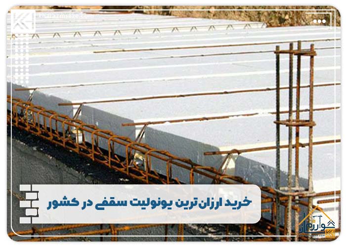 خرید ارزان‌ترین یونولیت سقفی در کشور