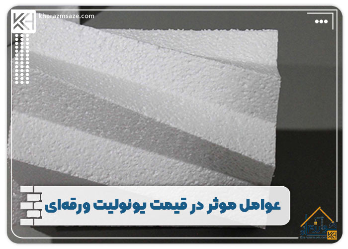 عوامل موثر در قیمت یونولیت ورقه‌ای