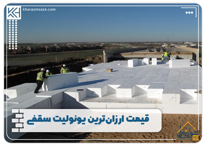 قیمت ارزان‌ترین یونولیت سقفی