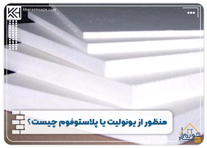 منظور از یونولیت یا پلاستوفوم چیست؟