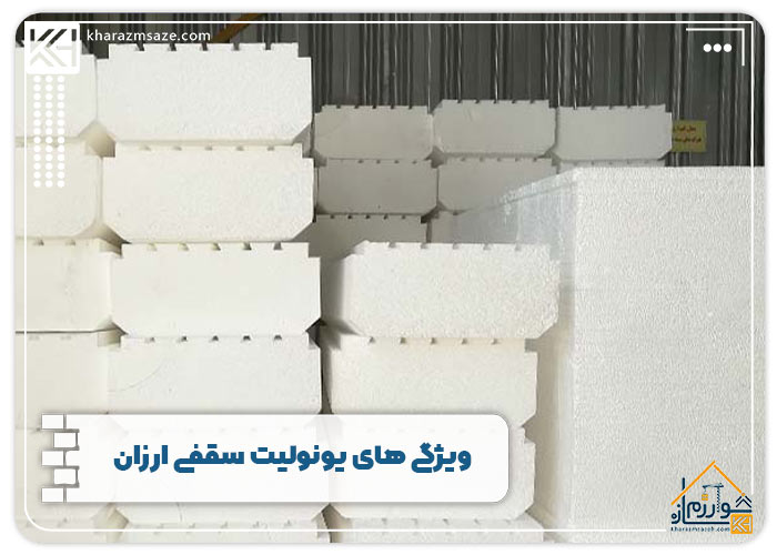 ویژگی های یونولیت سقفی ارزان