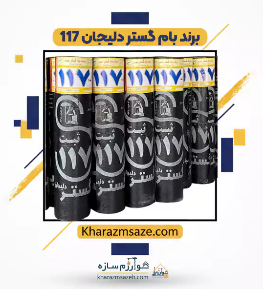برند بام گستر دلیجان 117