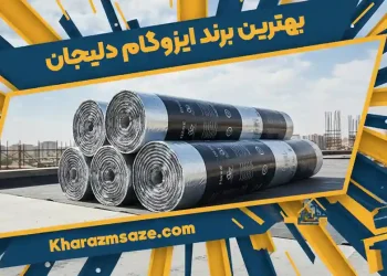 بهترین برند ایزوگام دلیجان