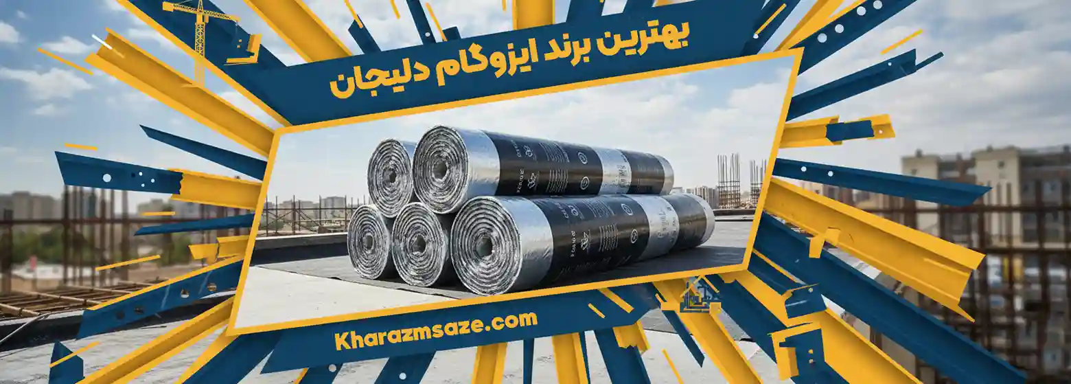 بهترین برند ایزوگام دلیجان