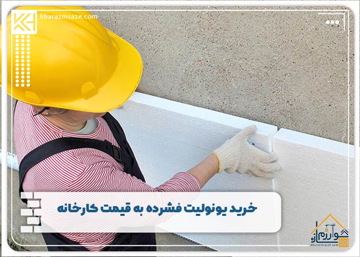خرید یونولیت فشرده به قیمت کارخانه
