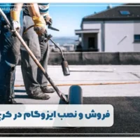فروش و نصب ایزوگام در کرج
