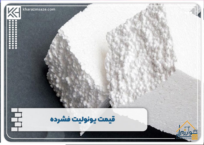 قیمت یونولیت فشرده