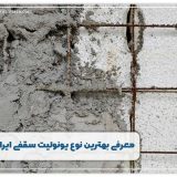 معرفی بهترین نوع یونولیت سقفی ایران