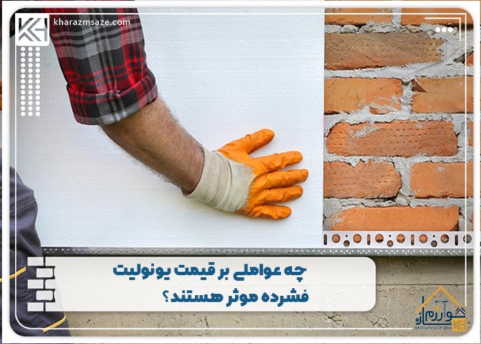 چه عواملی بر قیمت یونولیت فشرده موثر هستند؟
