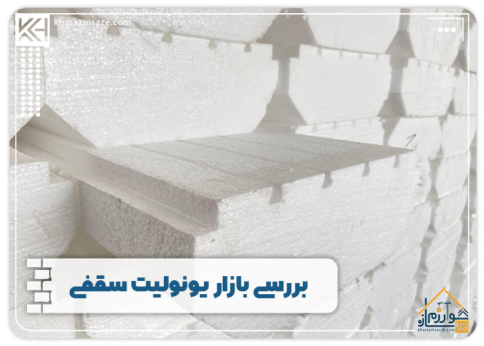 بررسی بازار یونولیت سقفی
