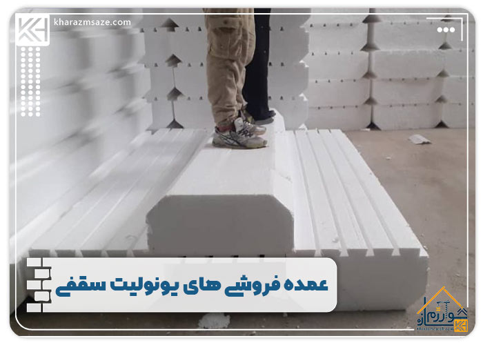 عمده فروشی های یونولیت سقفی