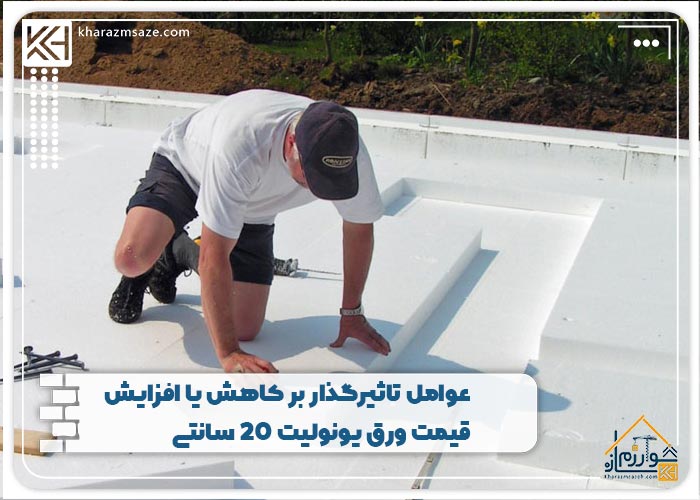 عوامل تاثیرگذار بر کاهش یا افزایش قیمت ورق یونولیت 20 سانتی