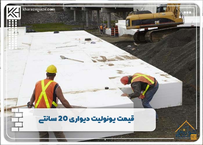قیمت یونولیت دیواری 20 سانتی
